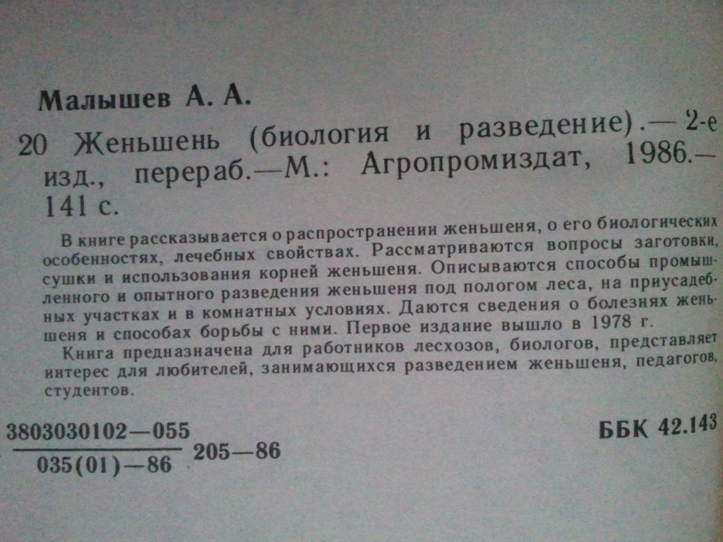 Женьшень. Биология и разведение. - фото фото фото 2