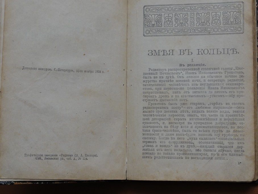 Змея в кольце. Лавров А. 1904г. - фото фото фото 2