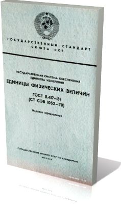 ГОСТ 8.417-81.  Единицы физических величин. - фото фото фото 0