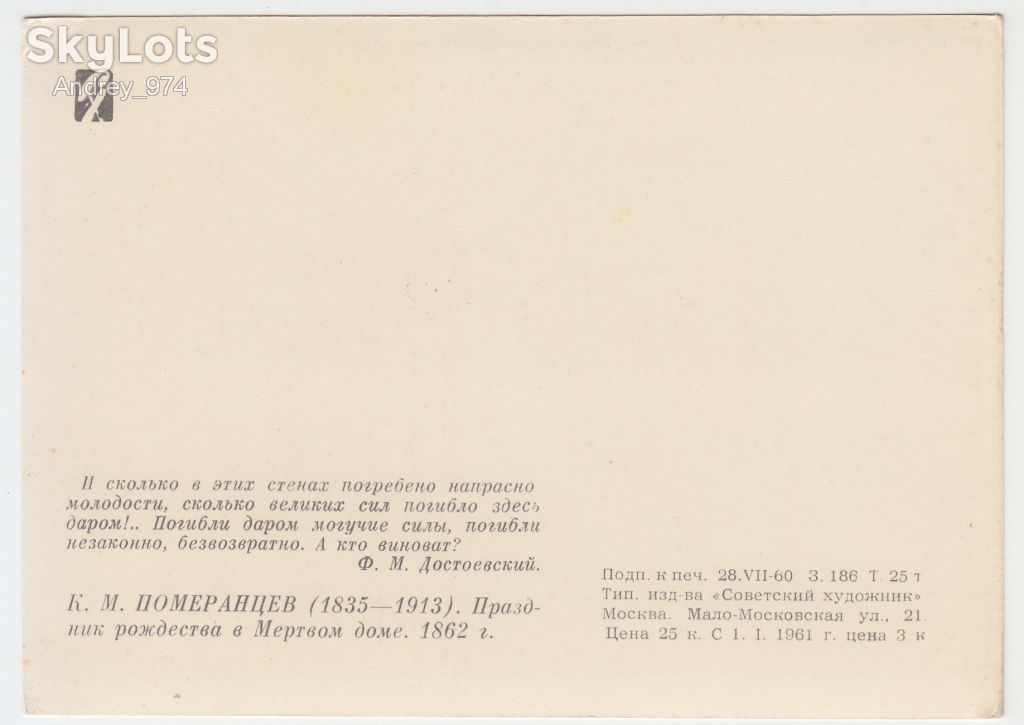 Праздник Рождества в Мертвом доме 1960 Померанцев Р8 - фото фото фото 1