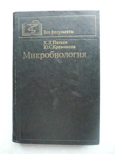 Пяткин К.Д., Кривошеин Ю.С. Микробиология - фото фото фото 0