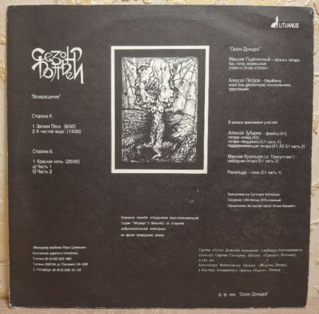 Сезон Дождей - Возвращение - 1992.     (LP). 12. Vinyl. Пластинка. Latvia. Rare - фото фото фото 1