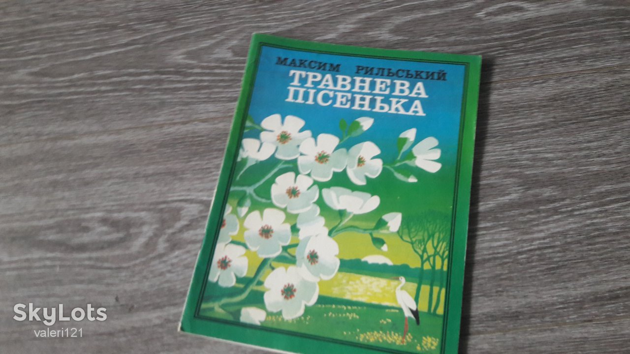 детская книга  Травнева Пісенька Максим Рильський - фото фото фото 0