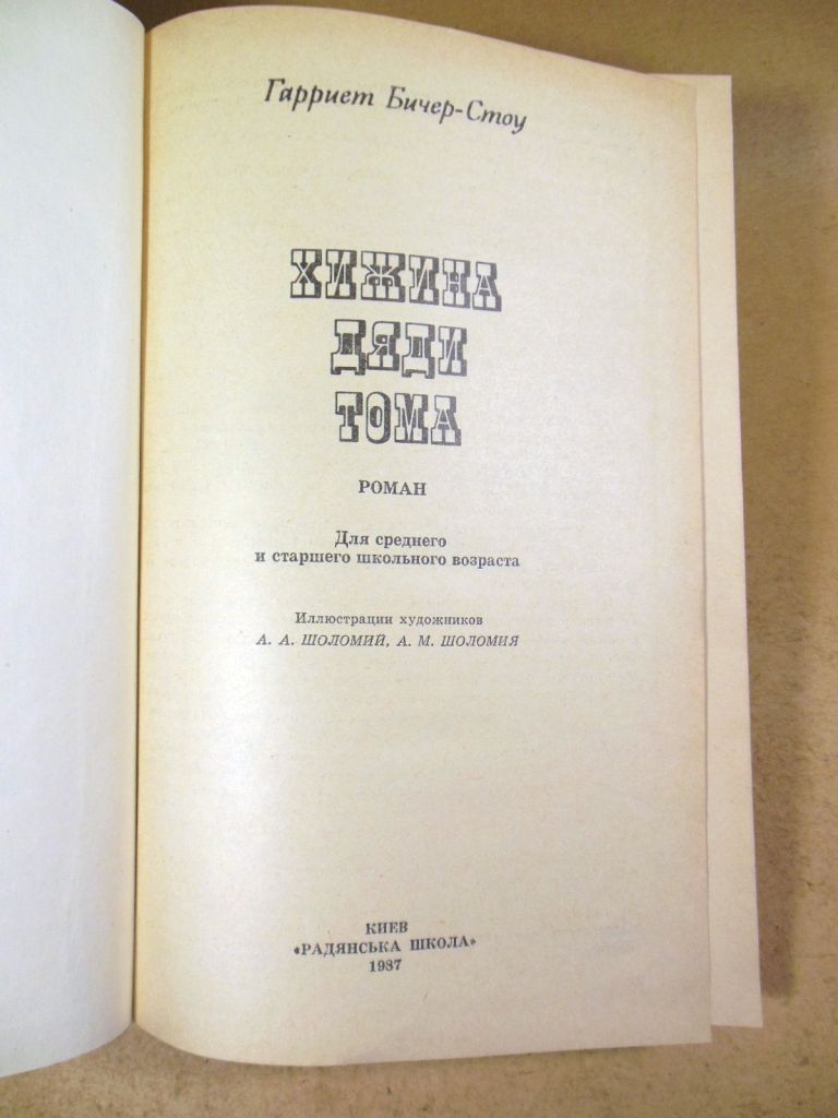 Гарриет Бичер-Стоу. Хижина Дяди Тома - фото фото фото 1