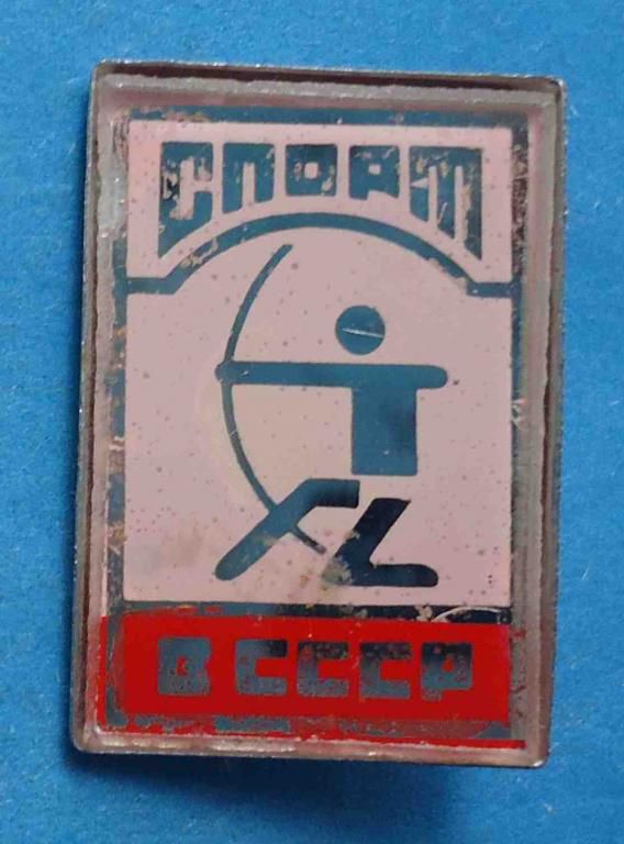 Спорт СССР Стрельба из лука стекло - фото фото фото 0