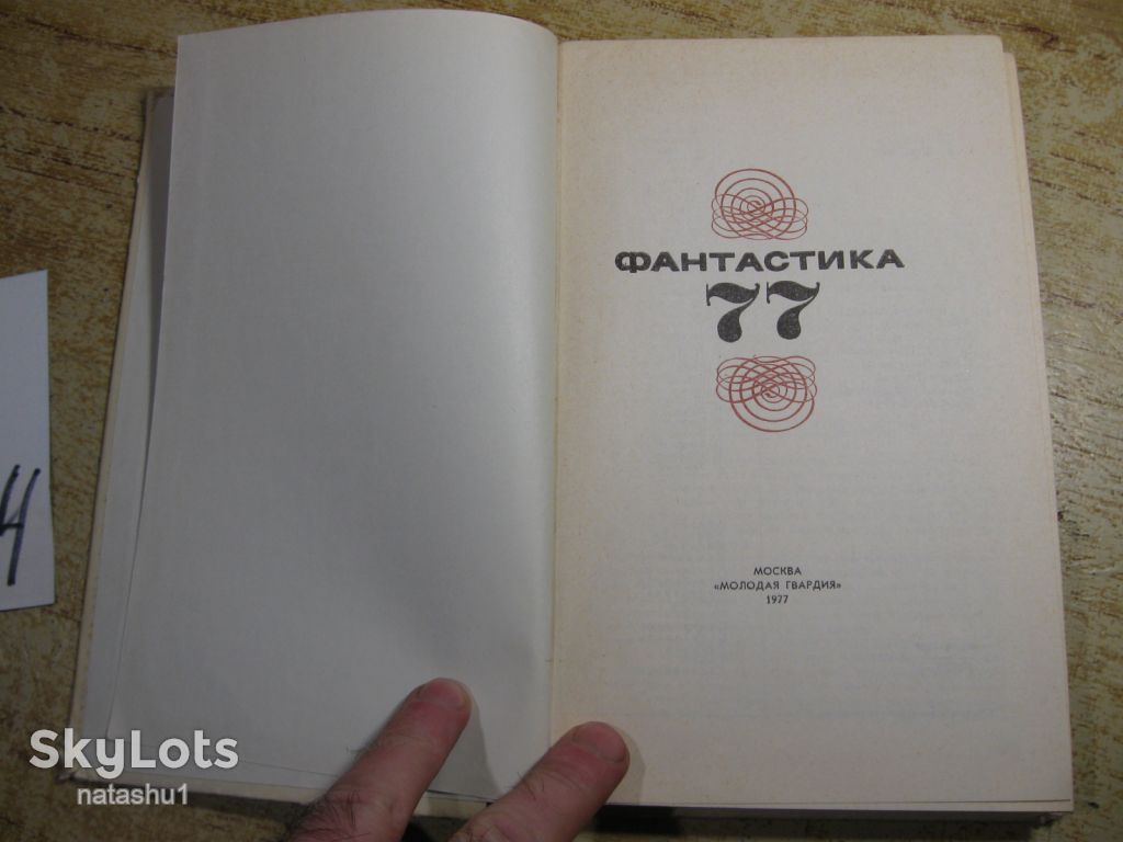 фантастика 77. 1977г - фото фото фото 1
