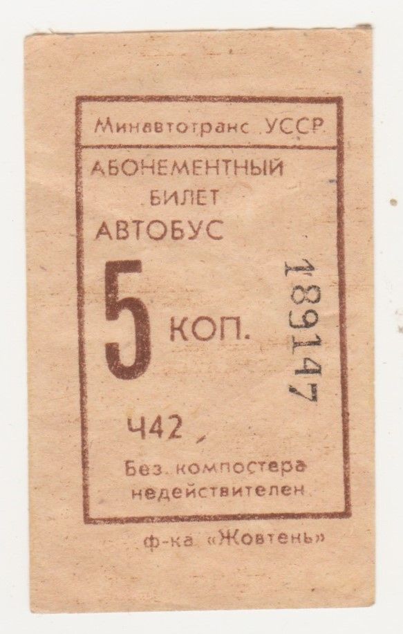 Билет Автобус 5 коп. УССР - СССР - фото фото фото 0
