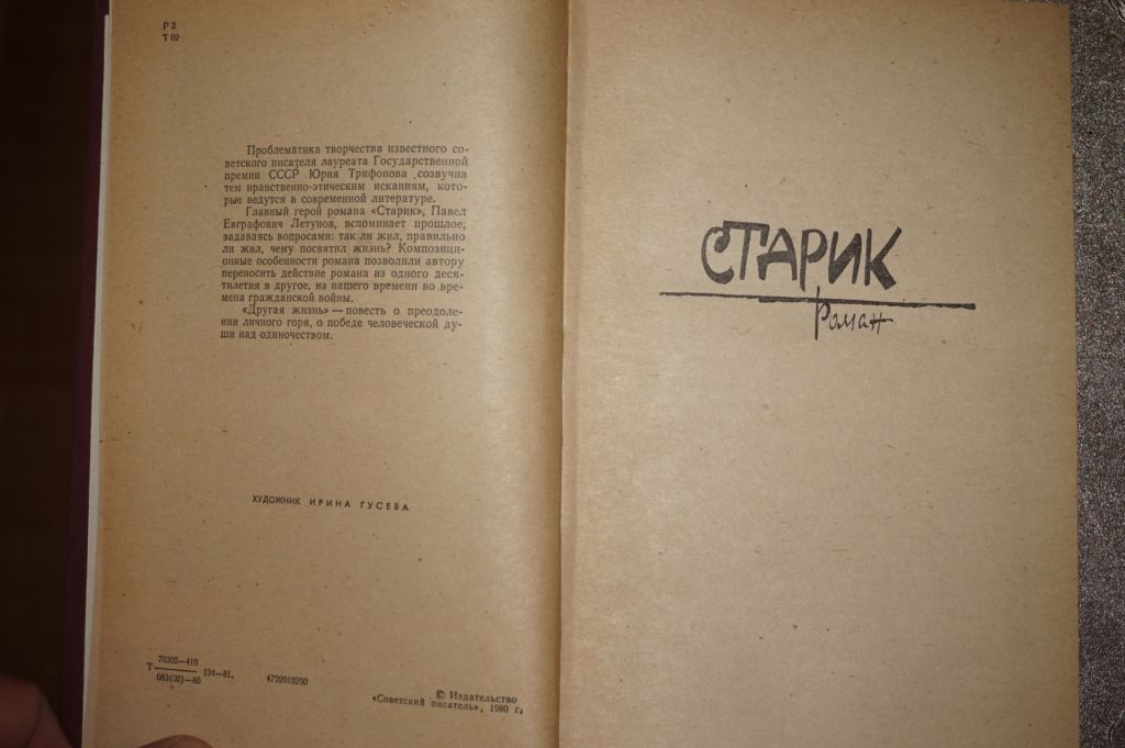 Трифонов Ю. Старик. Другая жизнь. - фото фото фото 2