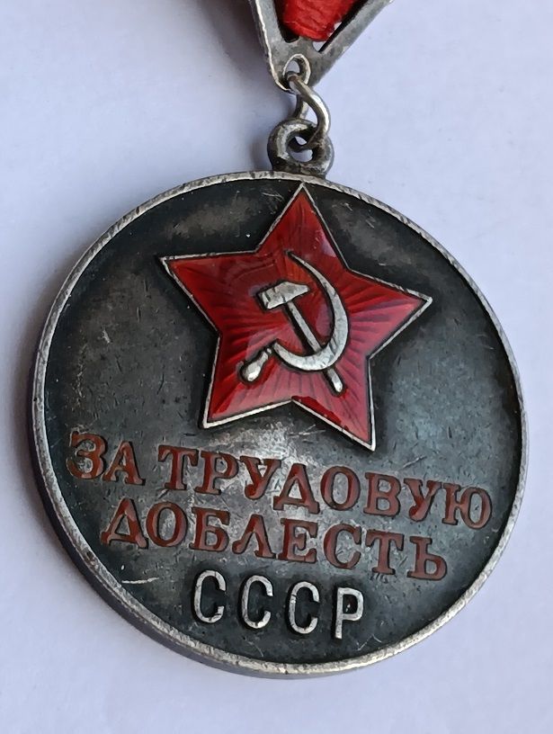 Медаль "За трудовую доблесть".1-й тип - фото фото фото 1