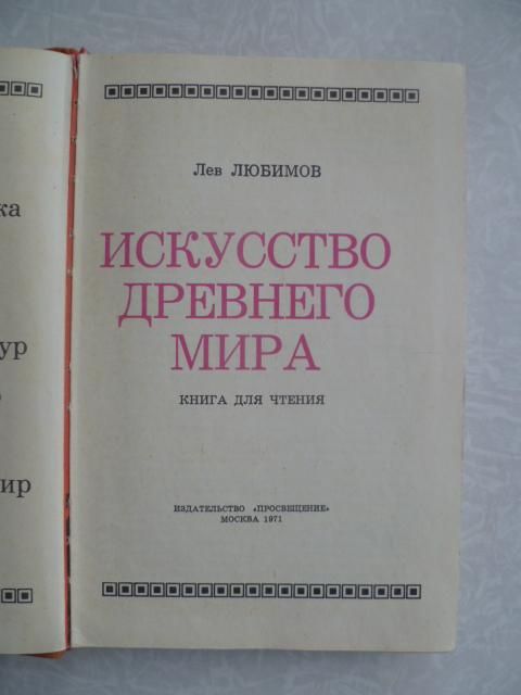 Любимов Л. Искусство древнего мира. - фото фото фото 1