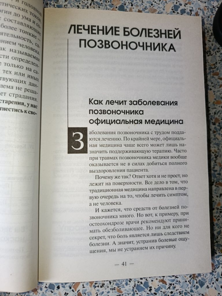 Вылечить позвоночник! Дикуль Касьян Ниши - фото фото фото 6