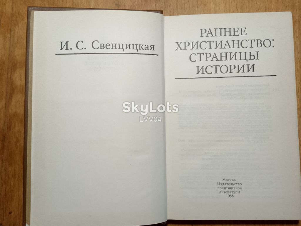 Свенцицкая. Ранее христианство страницы истории. - фото фото фото 3