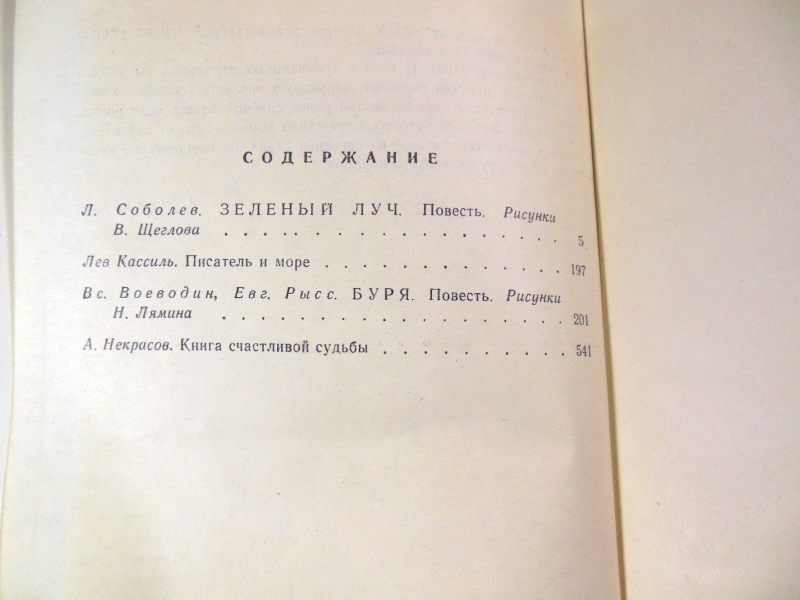 Л.Соболев,Вс.Воеводин,Евг.Рысс. Зеленый луч. Буря БП - фото фото фото 2