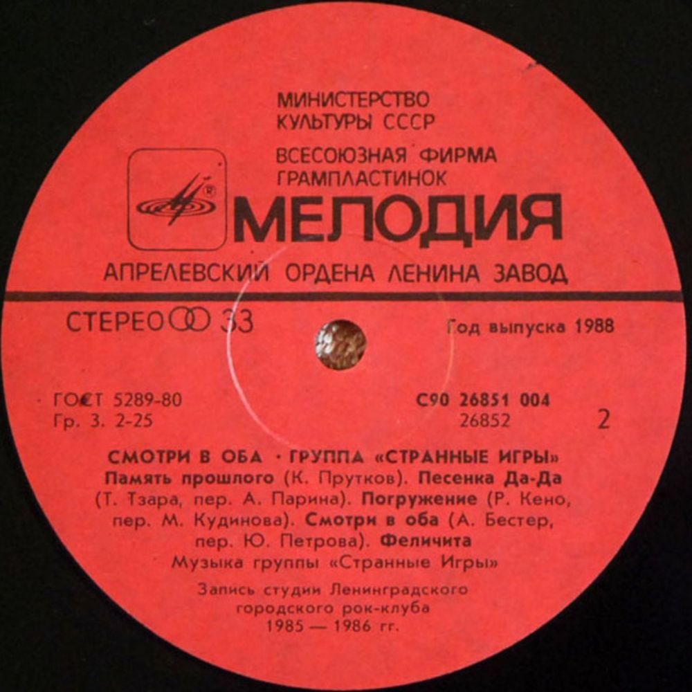 Странные Игры - Смотри в Оба - 1988.   (LP). 12. Vinyl. Пластинка - фото фото фото 3