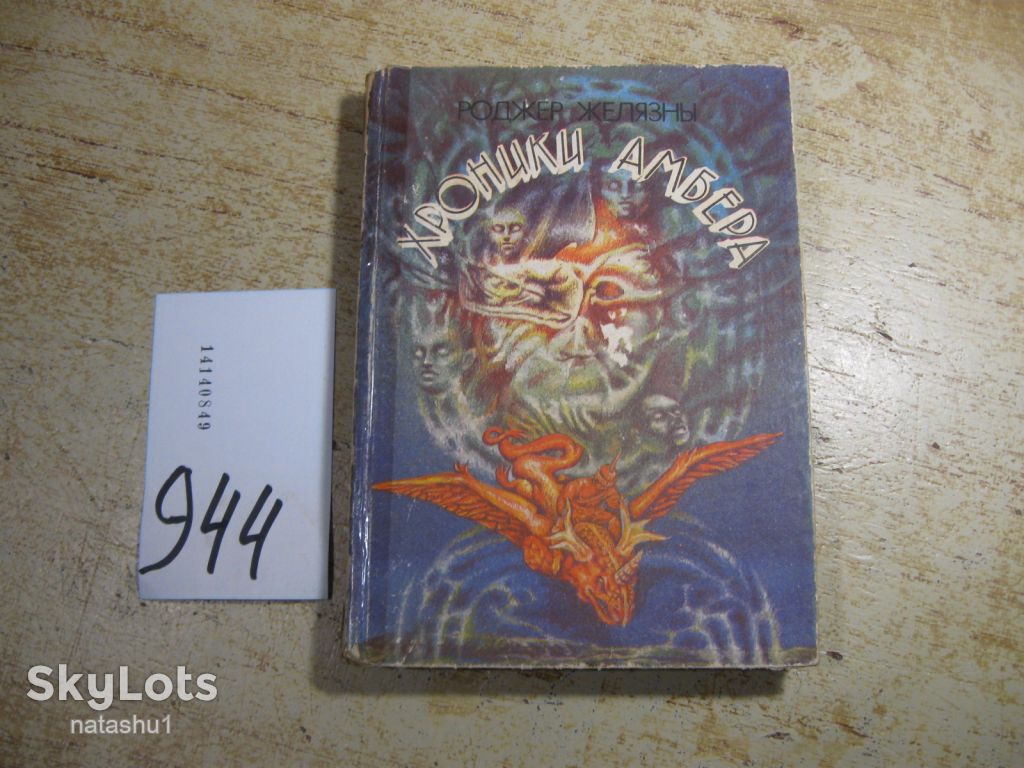 хроники амбера 1994г фйантастика - фото фото фото 0
