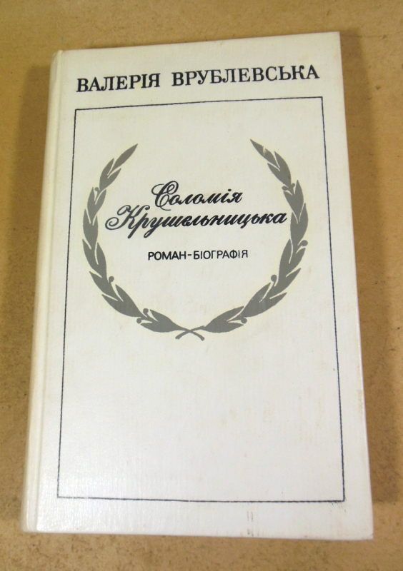 Валерія Врублевська. Соломія Крушельницька - фото фото фото 0