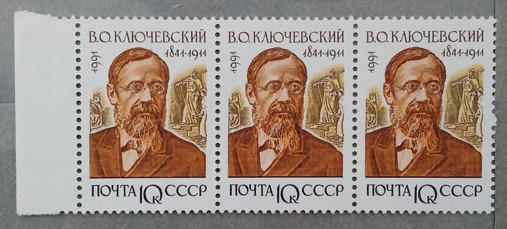 СССР 1991 г - Отечественные историки. В.О.Ключевский,   триптих, поле слева - фото фото фото 0