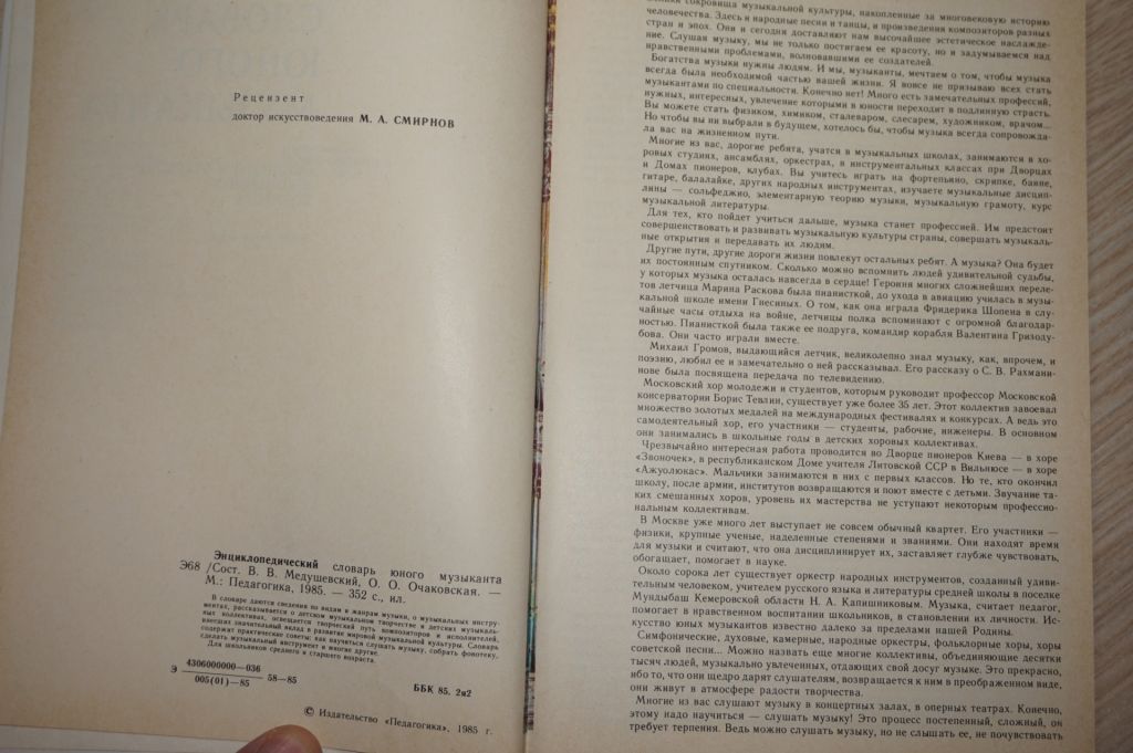 Энциклопедический словарь юного музыканта. - фото фото фото 3