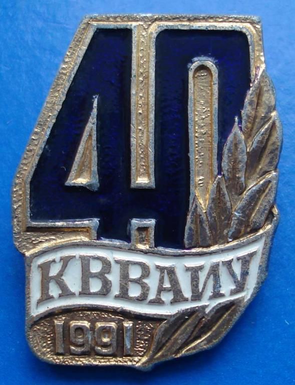 40 лет КВВАИУ - фото фото фото 0