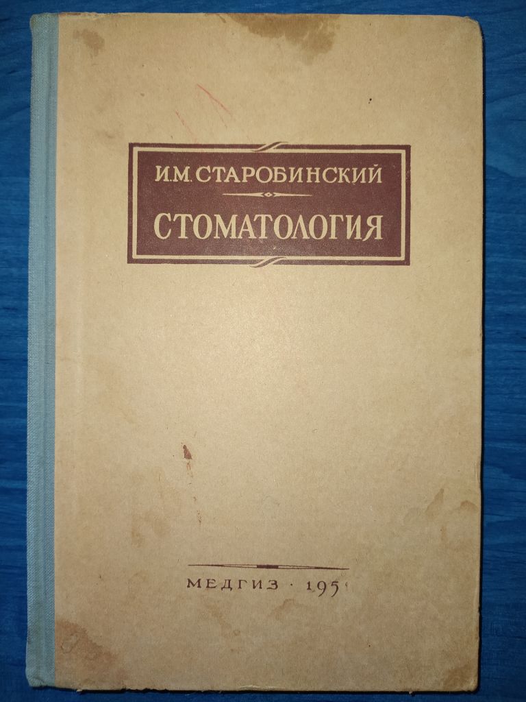 книга: СТОМАТОЛОГИЯ. II-е изд. авт.: И.М.Старобинский 1951г. - фото фото фото 0