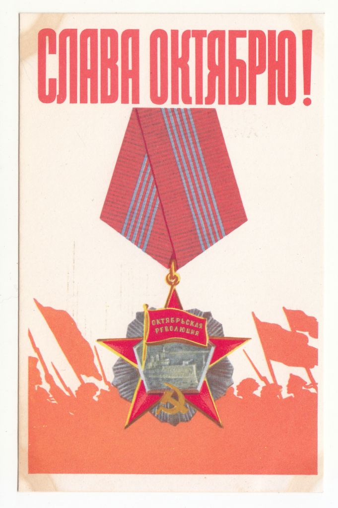 Слава Октябрю 1968 Владимиров Р10 - фото фото фото 0