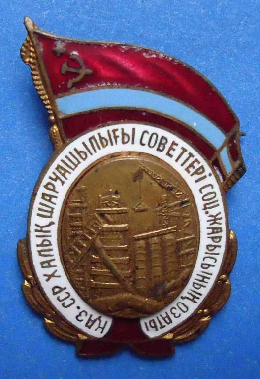 отличник СС совнархоза Казахской ССР - фото фото фото 0