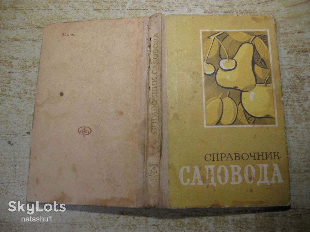 справочник садовода 1976г - фото фото фото 9