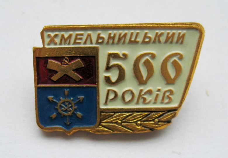 Хмельницький - Хмельницкий  500 років - 500 лет  геральдика  - фото фото фото 0