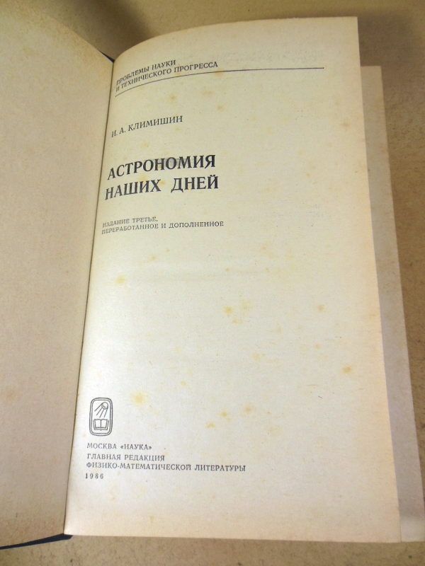 И. А. Климишин. Астрономия наших дней - фото фото фото 1