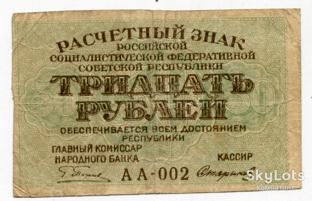 Розрахунковий знак РСФСР 30 руб. 1919. - фото фото фото 0