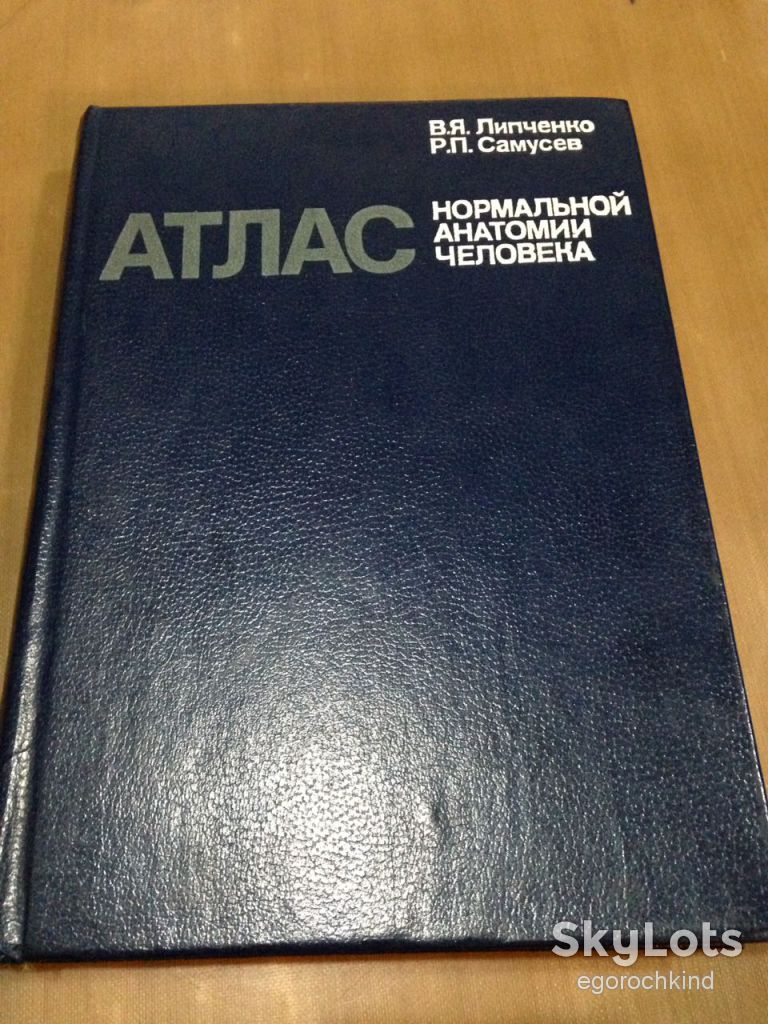 книга: АТЛАС НОРМАЛЬНОЙ АНАТОМИИ ЧЕЛОВЕКА. 201 рисунок. 1983г. - фото фото фото 0