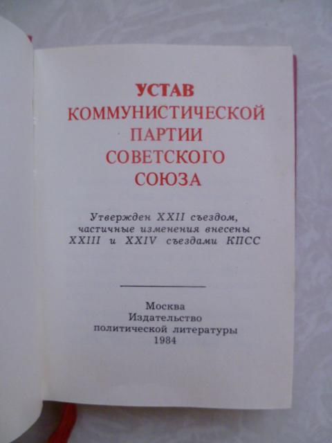 Устав коммунистической партии Советского Союза. - фото фото фото 1