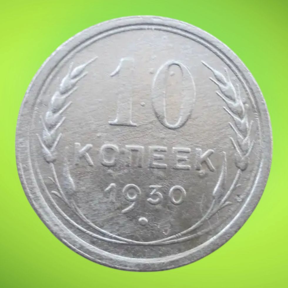 10 копеек 1930 года - фото фото фото 0