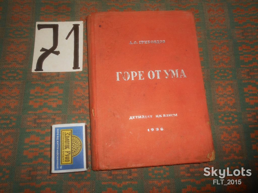 А.Грибоедов   Горе  от  ума   1936 г. - фото фото фото 0