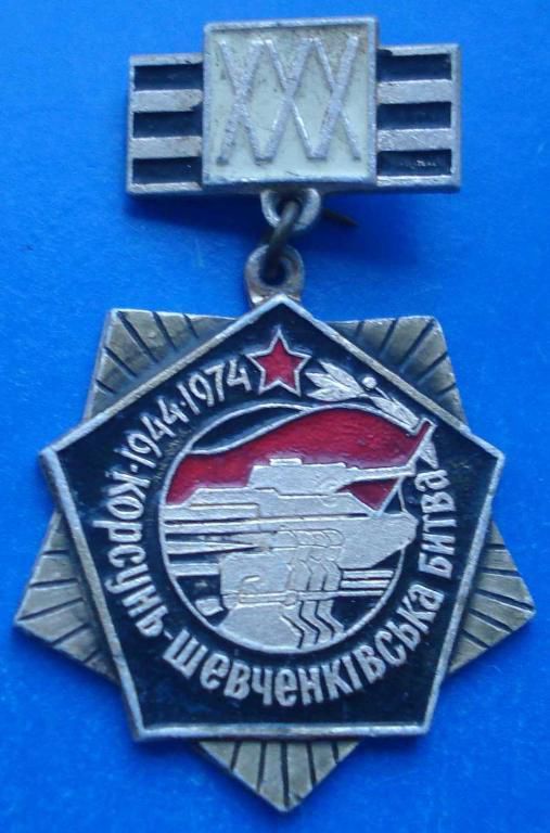 30 лет Корсунь-Шевченковская битва танк - фото фото фото 0