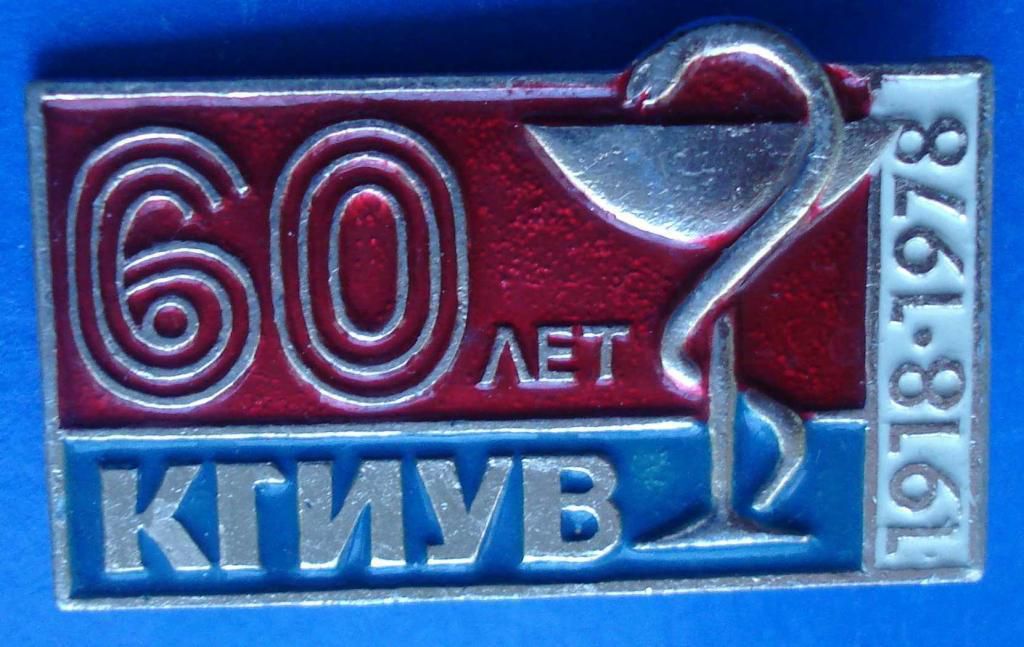 60 лет КГИУВ 1978 медицина - фото фото фото 0