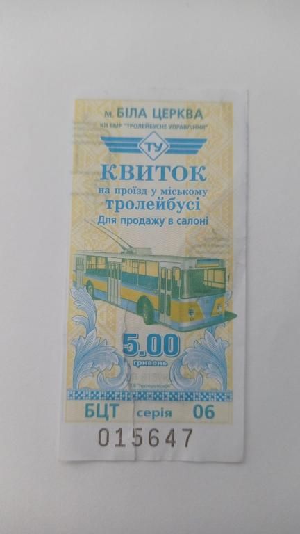 Талон на проїзд. Україна. Біла Церква. 5 грн. - фото фото фото 0