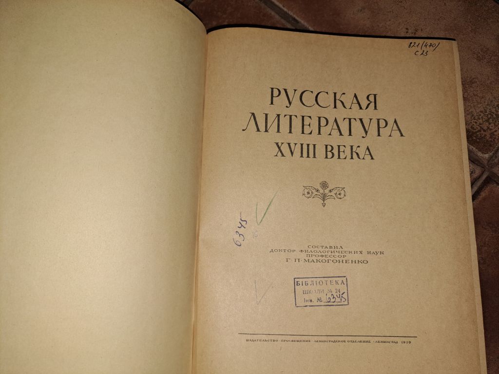 Русская литература 18 века - фото фото фото 1