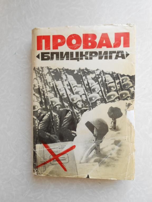 Анфилов В.А. Провал «блицкрига». - фото фото фото 0