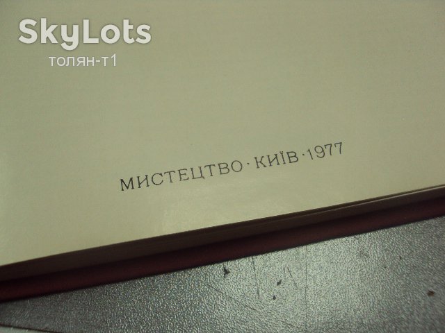 книга альбом искусство советской украины киев 1977 №13315м - фото фото фото 4
