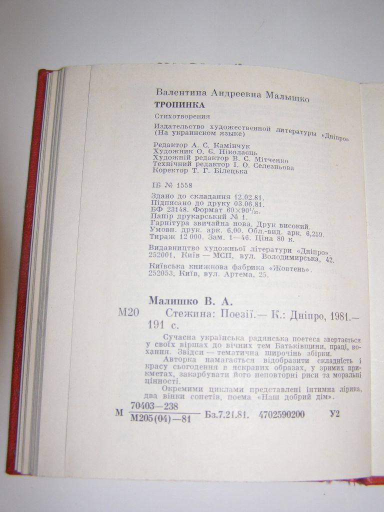 Валентина Малишко. СТЕЖИНА    (вірші) 1981р 191с.  (мініформат) - фото фото фото 3