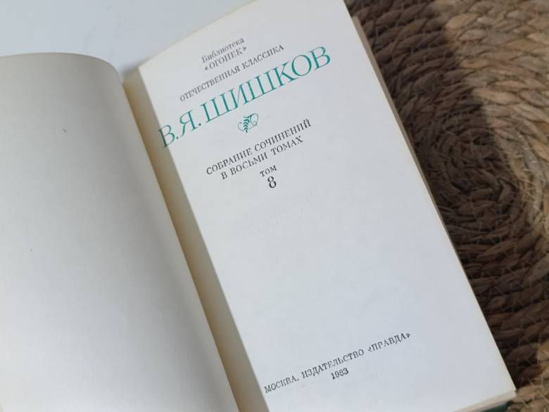 В.Я. ШИШКОВСОБРАНИЕ СОЧИНЕНИЙ в восьми ТОМАХ TOM8 Емельян Пугачев, 1983 - фото фото фото 2