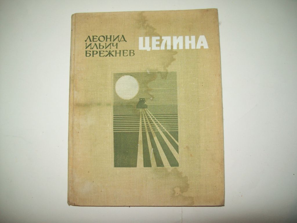 Книга Целина Брежнев Л.И. 1979 год - фото фото фото 1