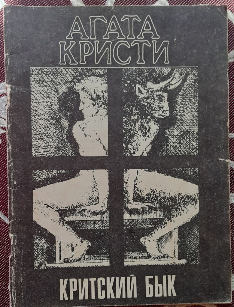 Агата Кристи Критский бык - фото фото фото 0