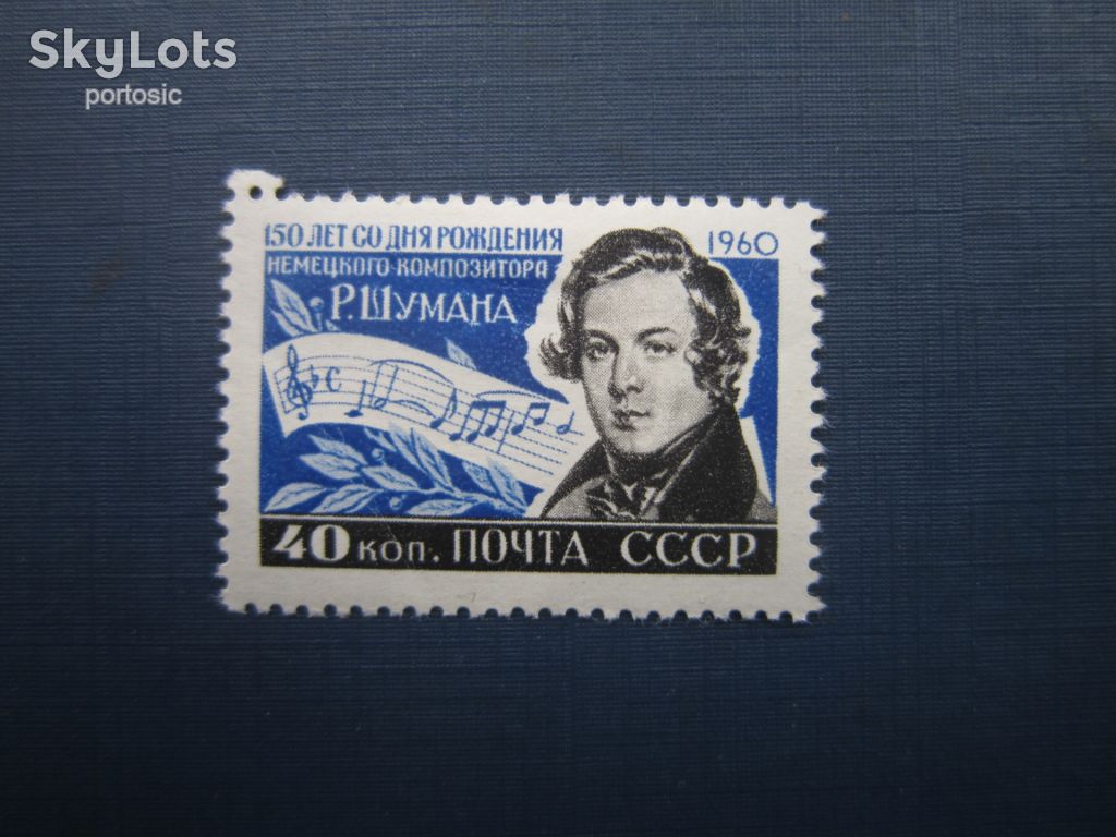 Марка СССР 1960 Шуман музыка MH - фото фото фото 0