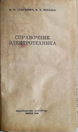 Справочник электротехника.   М.Ф.Сацукевич, Ф.В. Мехедко - фото фото фото 2