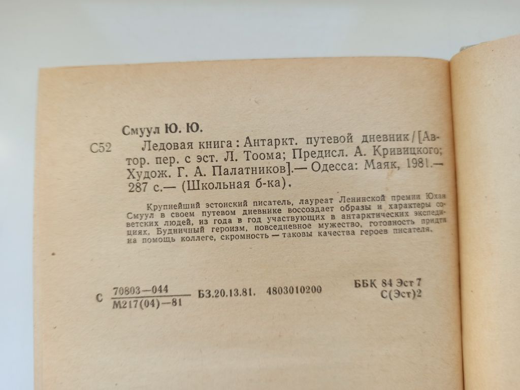 Ледовая книга - Ю. Смуул - - фото фото фото 5
