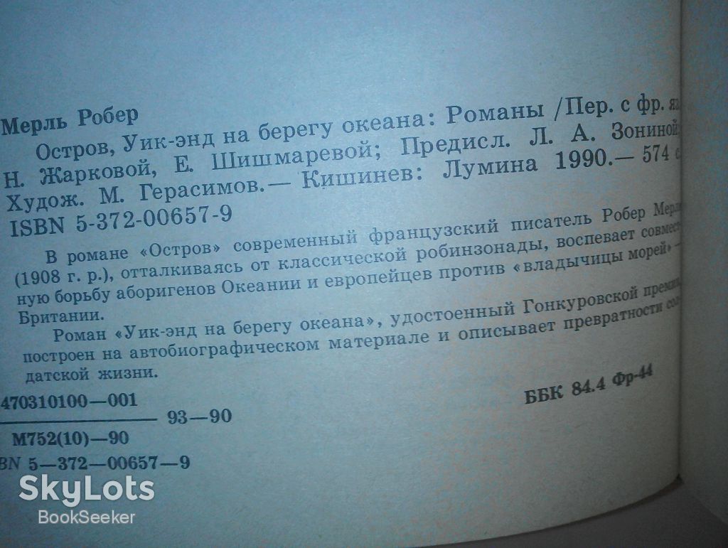 Мерль Р. Остров. Уик-энд на берегу океана. - фото фото фото 2