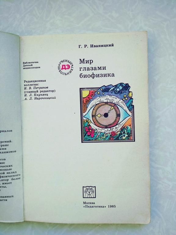 Иваницкий Г.Р. Мир глазами биофизика. - фото фото фото 1