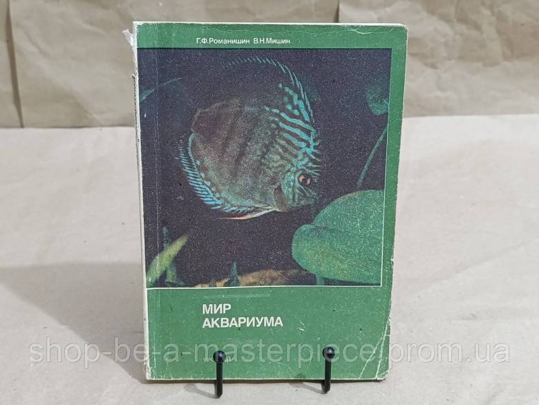 Романишин Г. Ф., Мишин В. Н.Мир аквариума 1986 - фото фото фото 0